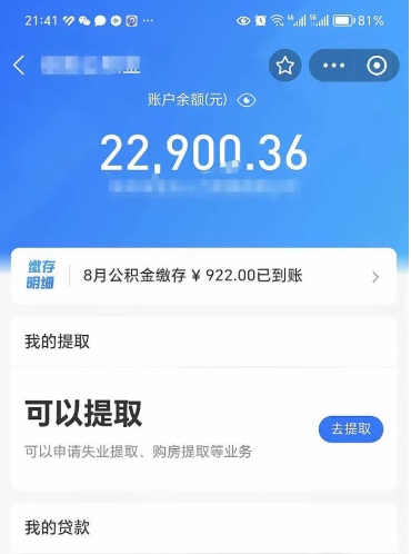 桐城公积金是想取就取吗（公积金提取一定要全部拿出来吗）